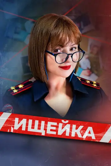 Ищейка смотреть онлайн бесплатно в хорошем качестве